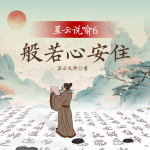 星云说喻6：般若心安住丨佛法自然&拒绝内耗丨修心
