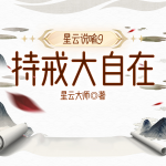 星云说喻9：持戒大自在丨人生&拒绝内耗丨断烦恼智慧
