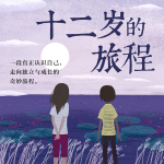 十二岁的旅程|时间缝隙里的成长蜕变之旅