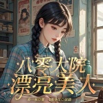 八零大院漂亮美人|年代穿越逆袭读心升级爽文