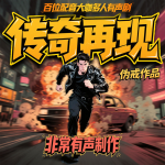 传奇再现丨精品多人有声剧丨伪戒作品丨都市热血丨搞笑爽文
