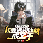 妇科实习？我靠透视仙葫成圣手（都市异能逆袭爽文）