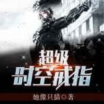 超级时空戒指|诸天无限