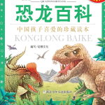 恐龙百科（史前动物的秘密）
