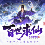 百世求仙丨多人剧丨曲中人工作室丨古典仙侠丨轻松诙谐丨逻辑在线