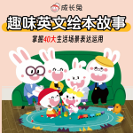 成长兔英文绘本故事|40个生活场景趣味故事，学表达学运用！