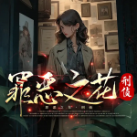 罪恶之花丨刑侦破案丨血色复仇之路丨多播