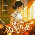 穆少的法医小妻丨民国甜宠丨豪门追妻