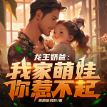 龙王奶爸：我家萌娃你惹不起丨战神兵王丨都市爆款爽文