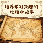 培养学习兴趣的地理小故事