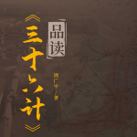 《三十六计》品读丨古代军事谋略丨权谋国学传世经典