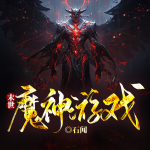 末世魔神游戏丨末日生存丨种族争霸丨神魔游戏