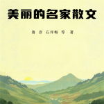 美丽的名家散文