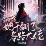快穿：她干翻了各路大佬|明婳历劫丨穿梭位面丨积攒功德