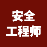 安全工程师｜其他｜精品课