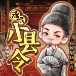 流氓小县令|历史穿越&搞笑无厘头|年度霸榜