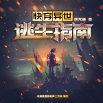 【爆更】快穿异世逃生指南|时空穿梭|空间|异世|生存|多播