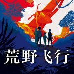 荒野飞行|成长是一场面向未知的探险