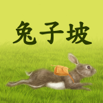 兔子坡|勇敢乐观的小兔子乔吉