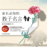 家长必知的教子名言