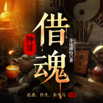 天命神算子之借魂｜窥天机·掌生死|天定命局|灵异惊悚|多播