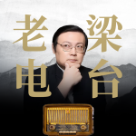 老梁电台｜辣评万象