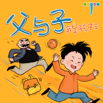 爆笑父与子：我是孩子王|亲子笑话|睡前故事