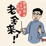 老舍来了！原来你是这样的大作家