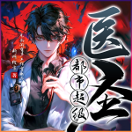 都市超级医圣|全新重置|入目山分|精品多播|都市爽文|艺韵阁