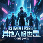 我没病！我的其他人格也是！|李尘满级登基丨玄幻王朝丨权力纷争