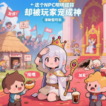 这个NPC明明超弱却被玩家宠成神|沙雕游戏文|全服团宠|芙门永存