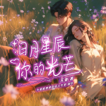 【完结】日月星辰：你的光芒|校园青春|疼痛文学|治愈甜宠|多播