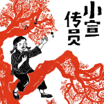 小宣传员|少年红色八大员