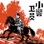 小警卫员|少年红色八大员