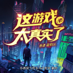 【爆更】这游戏|也太真实了|爆笑|多播
