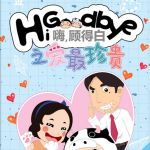 嗨，顾得白之爱最珍贵｜亲情友情｜感情启蒙