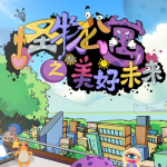 怪物公寓之美好未来｜环保科技｜梦想启蒙