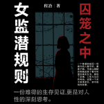囚笼之中：女监潜规则|悬疑人性|案件刑侦