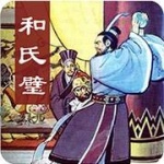 和氏璧（7回）