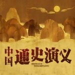 中国通史演义