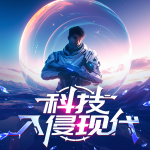 科技入侵现代|爽文|无限穿越门|双线穿越|航天争霸|火箭导弹