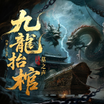 九龙抬棺|墓之声|鬼怪|悬疑灵异|无敌道祖