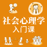 社会心理学入门课：轻松读懂社会与人性|洞察人性
