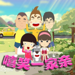 嘻笑一家亲｜家庭喜剧｜轻松幽默