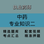 执业药师｜中药｜专业知识二