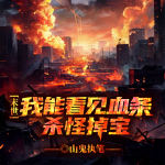 末世：我能看见血条，杀怪掉宝|末世血条丨炼狱人间丨血条掉宝
