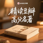 陪你读豆瓣高分名著|拆解经典|白话故事
