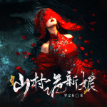 山村诡新娘（悬疑惊悚恐怖灵异怪谈鬼故事）
