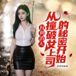 权力滔天：从撞破女上司的秘密开始（都市逆袭爽文|兵王归来）