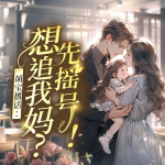 萌宝撂话：想追我妈？先摇号！（总裁豪门甜宠爽文）